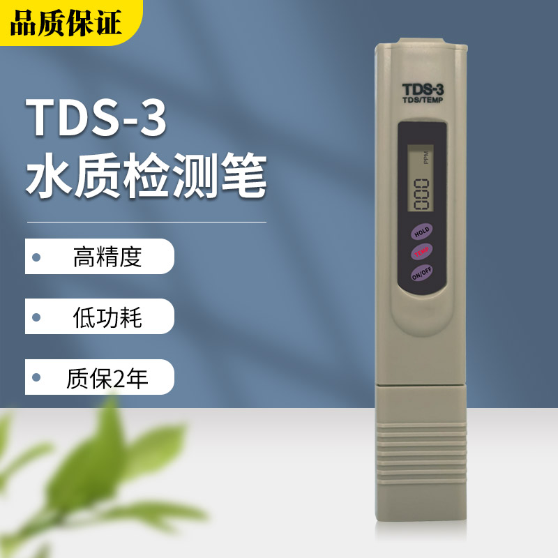 tds水质检测笔测水笔家用饮用水净水机纯净度硬度监测仪器高精度