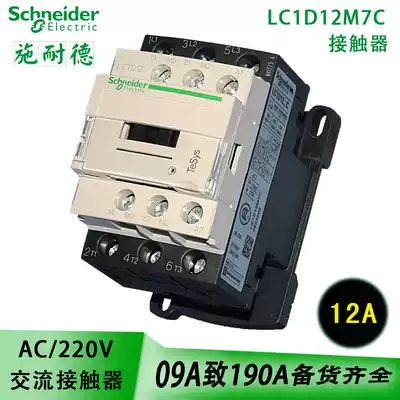 Schneider contactor 220V LC1D12M7C AC contactor 12A three-phase contactor Schneider 12A