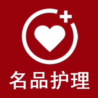 名品护理之家