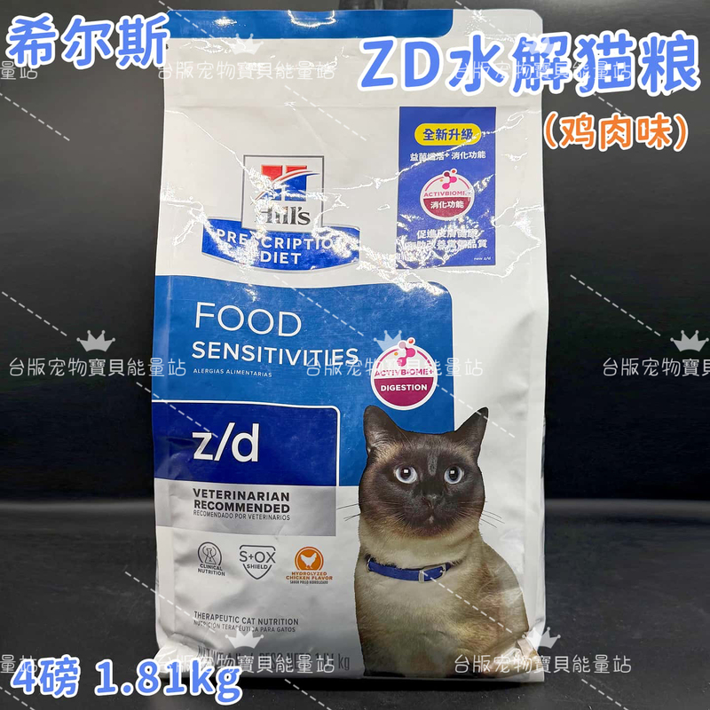 【Hills Prescription】 Cat Food for Skin and Food Sensitivity, Hydrolyzed Protein Formula, Taiwan Version 【Hills Prescription】 Cat Food for Skin and Food Sensitivity, Hydrolyzed Protein Formula, Taiwan Version