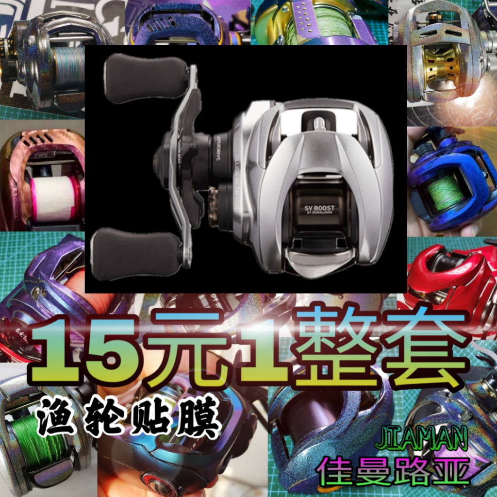21 Daiwa Dragon SV TW International Day Edition fishing wheel drop wheel cling film change color protection special sticker