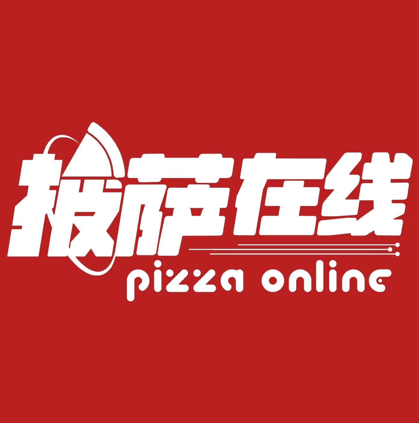 披萨在线