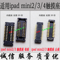 Applicable ipad MINI1 2 3 touch holder mini 4 motherboard display seat sub LCD screen cable connector