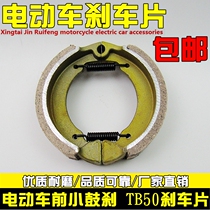 Electric car front brake front small drum brake pad 80 brake pad TB50 brake shoe