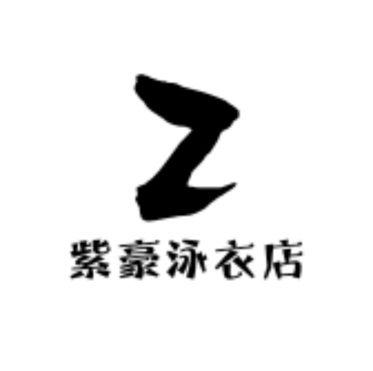 紫豪泳衣店铺的LOGO