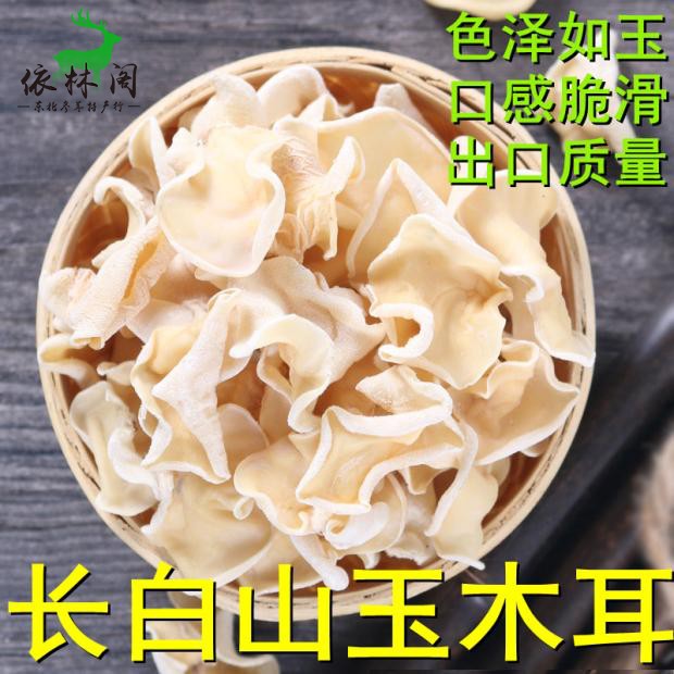 Northeast Changbai Mountain White Jade Agaric Jilin Linden Wood White Fungus Jade Ear 250g Dry Goods