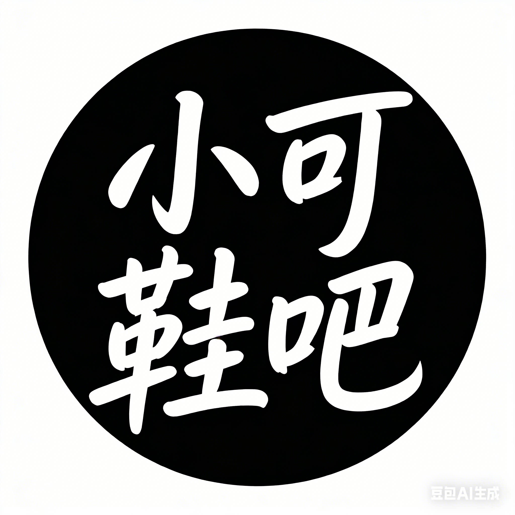 小可鞋吧8