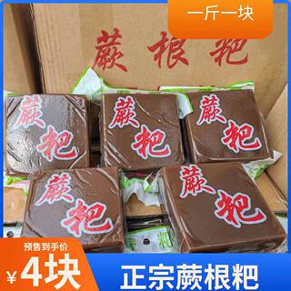 (cinco jin jin equivalen a 0,5 kg) auténtico pastel de helecho silvestre, pastel de raíz de helecho, pastel de raíz de helecho hecho a mano puro de guizhou frito, venta al por mayor comercial