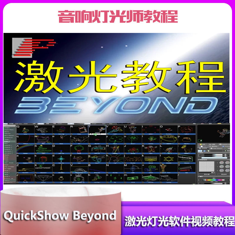Stage Laser Show Light Show Software Chinese Film Tutorial BEYOND 2 4 0 0 Tutorials Wearing A Pangolin Laser
