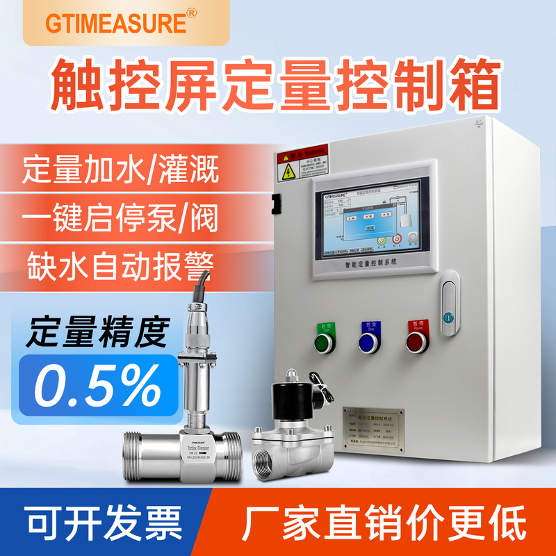 7inch Touch Screen Liquid Flow Quantitative Control System and Mixer Water and Methanol Flow Meter Quantitative Controller