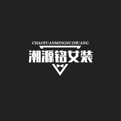 潮源洺时尚女装的LOGO