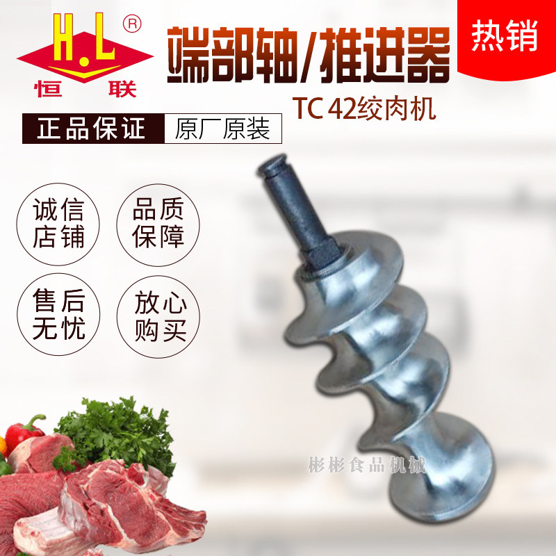 Henglian TC42 meat grinder stainless steel thruster end shaft meat grinder screw rod auger