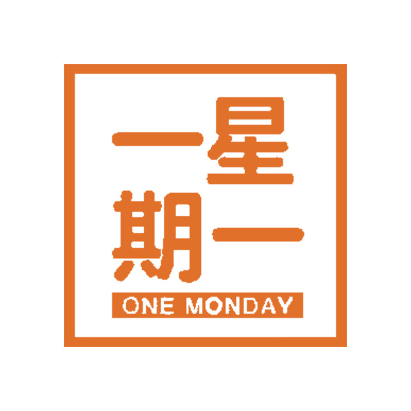 一星期一