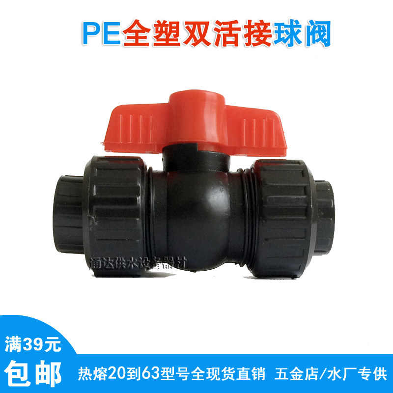 PE Dual - active reception valve 20 25 32 full plastic valve 6 PE pipe fittings hot melt switching joint 1 inch