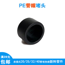 PE pipe 20 20 25 32 40pe pipe cap bronzed tap water pipe fittings choke plug bearing and hot melt welding blocked
