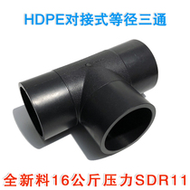 PE tee joint butt hot melt water pipe connection accessories 90 110 160 positive tee 16 kg new material pipe fittings