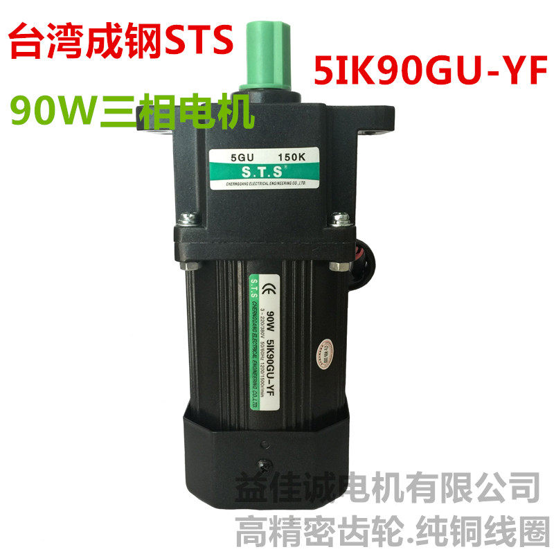STS Taiwan Chenggang Steel 90w Fixed Speed Reduction Three-phase Motor Gear Reduction Motor 5IK90GU-YF