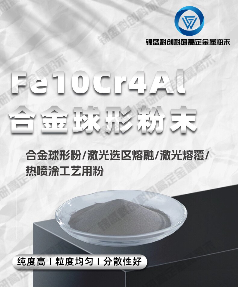 Fe10Cr4Al合金球形粉 激光选区熔融 激光熔覆 热喷涂工艺用粉低氧
