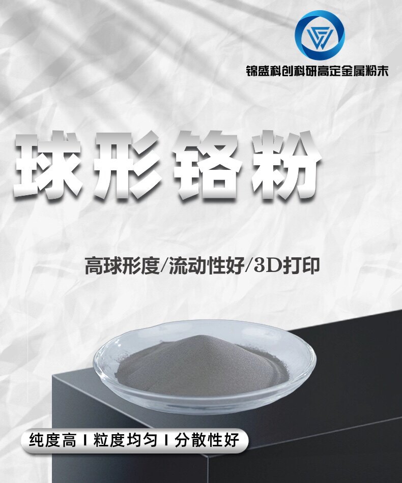 球形铬粉 Cr粉高球低氧流动性好 3D打印 15-53um 53-105um 53-150