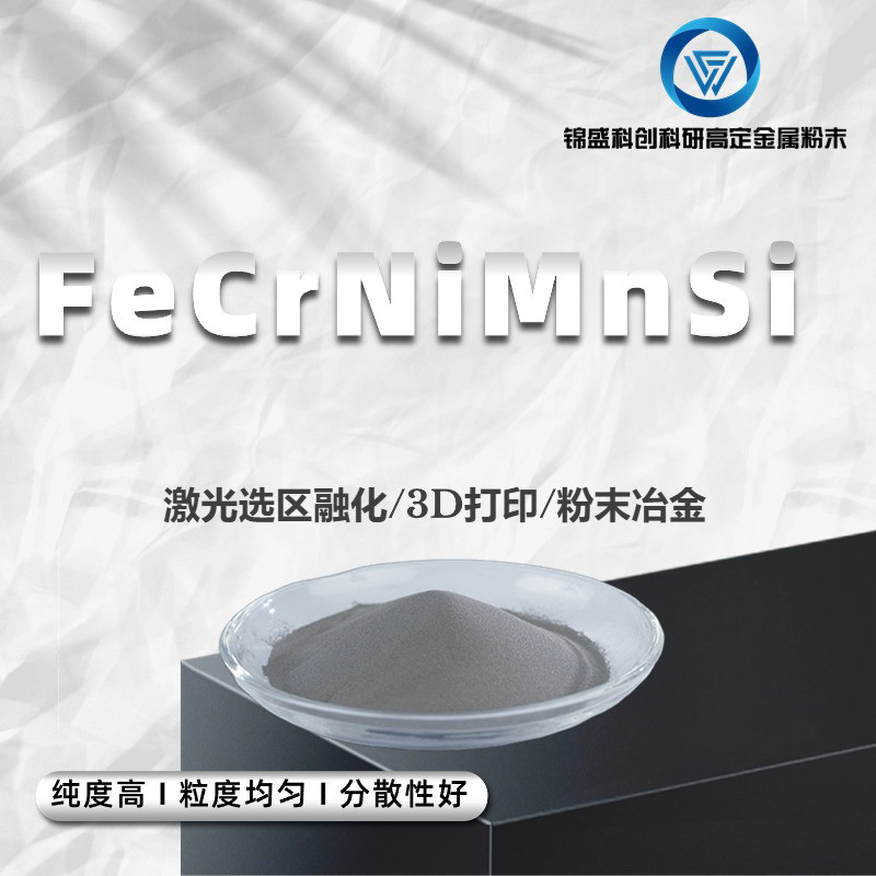 FeCrNiMnSi高熵合金球形粉末 激光熔覆 激光铺粉 激光送粉 0-150