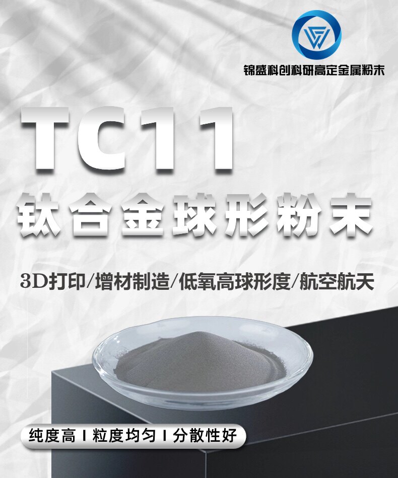 TC11钛合金 球形粉末  3D打印 增材制造 低氧高纯球形度 航空航天