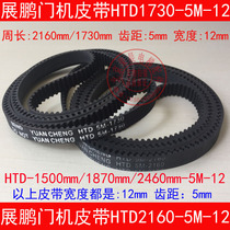 Elevator lift belt Redgate door belt HTD2160-5M 1500 1870 2460 1730 12mm