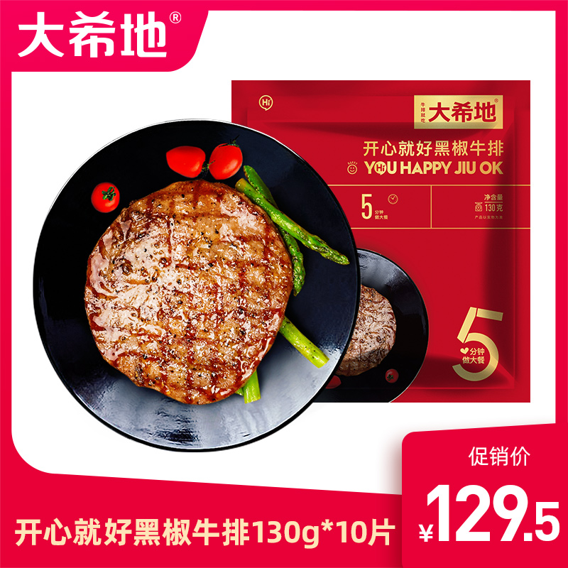 (Big Xit) happy is good steak set meal group purchase black pepper 10 pieces 1300g fresh beef steak