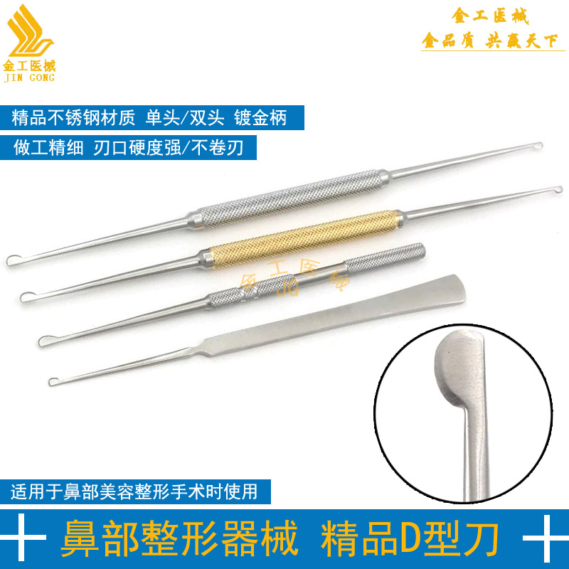 美容鼻综合整形手术器械精品D型刀鼻部剥离子 鼻中隔取耳软骨健康