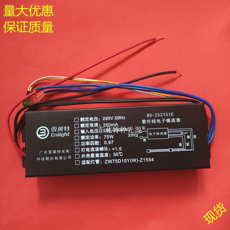 Cnlight/雪莱特 75W镇流器 BS-ZSZ751E 紫外线专用电子镇流器