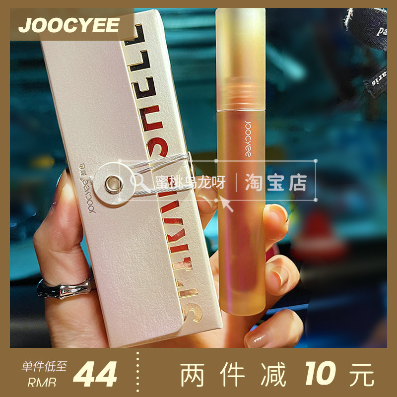 (Peng King recommended) Joocyee ye ye shell mirror lip glaze 12 persimmons tea frozen 10 sea salt milk coffee 09