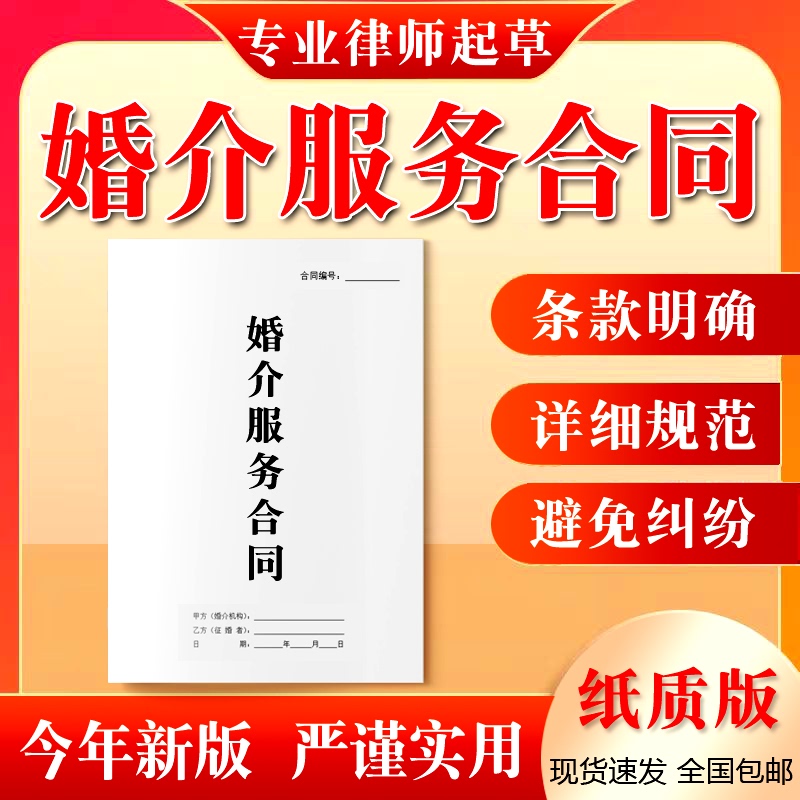 Marriage Agency Service Contract, Marriage Introduction Membership Platform, Dating and Marriage Intermediary Agreement, Standard Printed Version