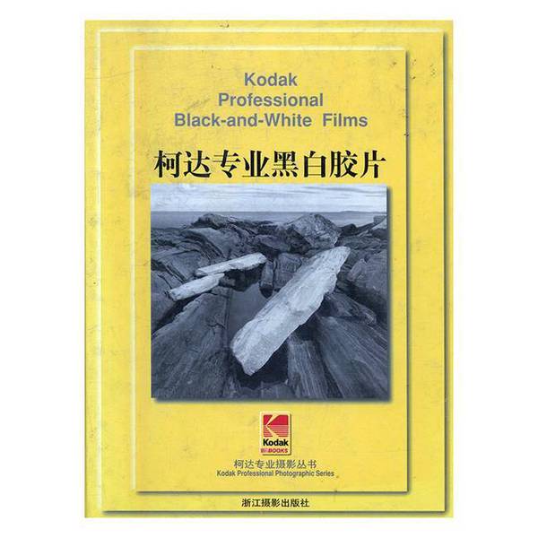 Authentic Books | Kodak Professional Black and White Film (U.S.) Compiled by Kodak Company; Translated by Zhang Juan 9787805366227