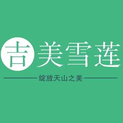 吉美天山雪莲的LOGO
