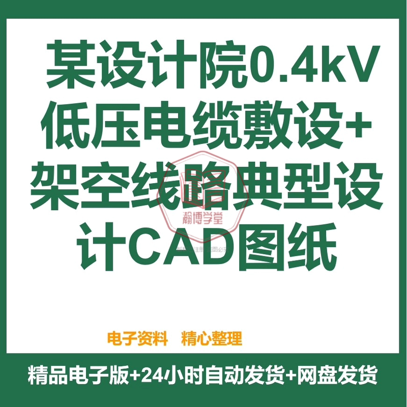 Cad Drawings of Typical Designs for 0.4Kv Low-Voltage Cable Laying and Overhead Lines by a Certain Design Firm