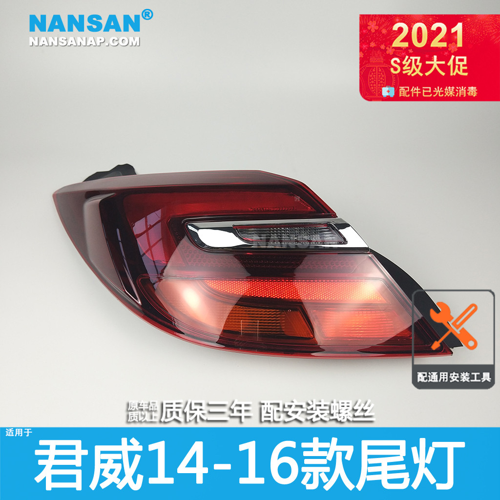 Suitable for Buick Junwei rear tail light assembly 141516 Jun Wei Tail Lights assembly brake lampshades N47 CC