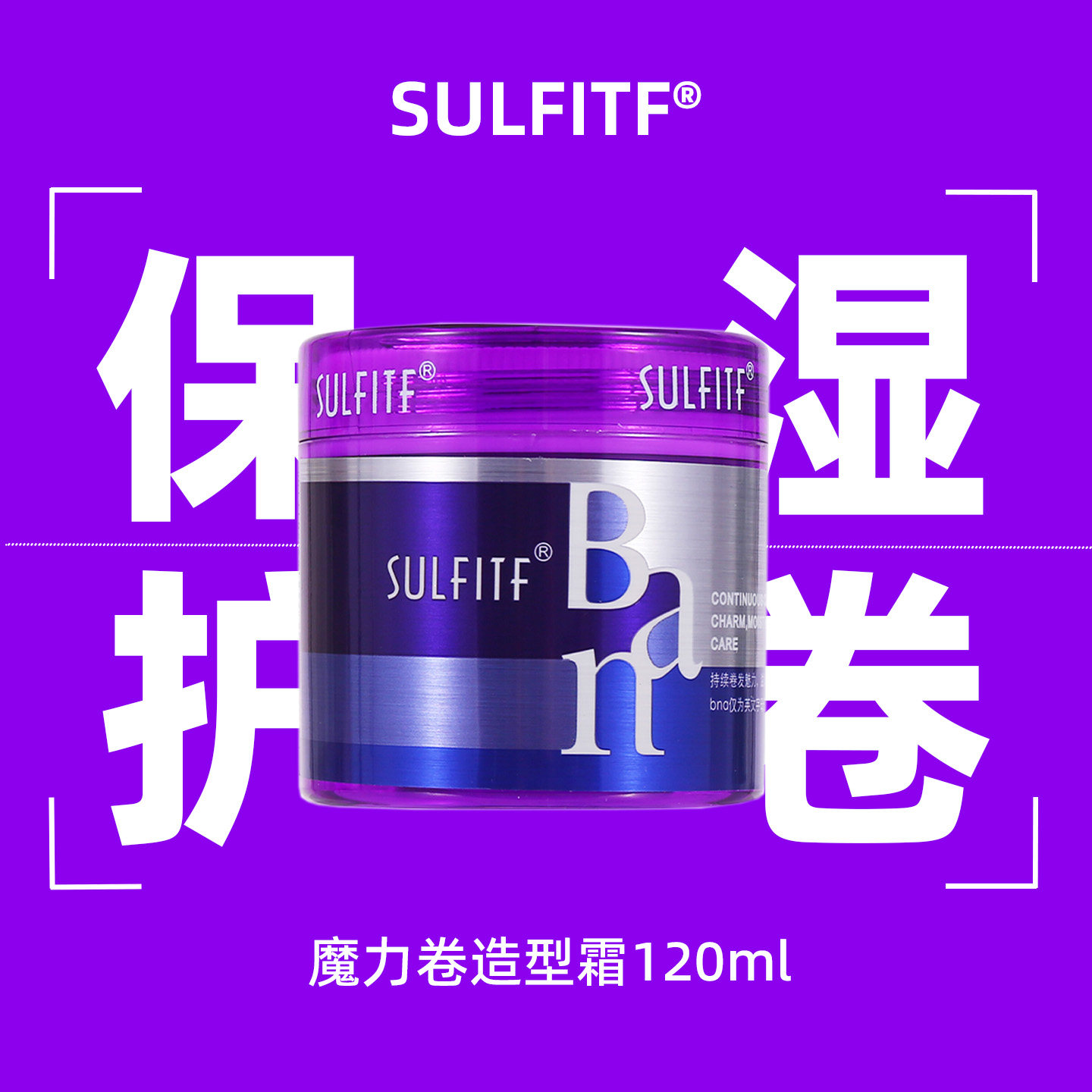 🌟 卷发女孩必备神器！SULFITF魔力卷造型霜，打造完美卷发秘诀🌟-摩丝-淘宝好物网