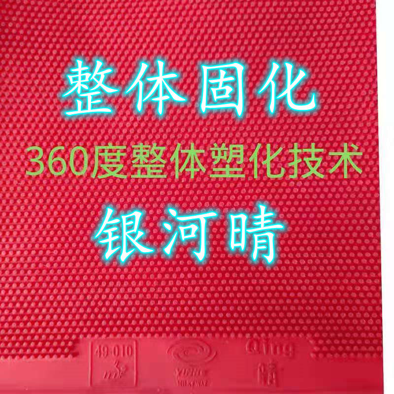 The radar process is integrally cured and comes with a clear backing glue. It is a competition type medium particle cured long glue with strong defense and anti-sinking resistance.