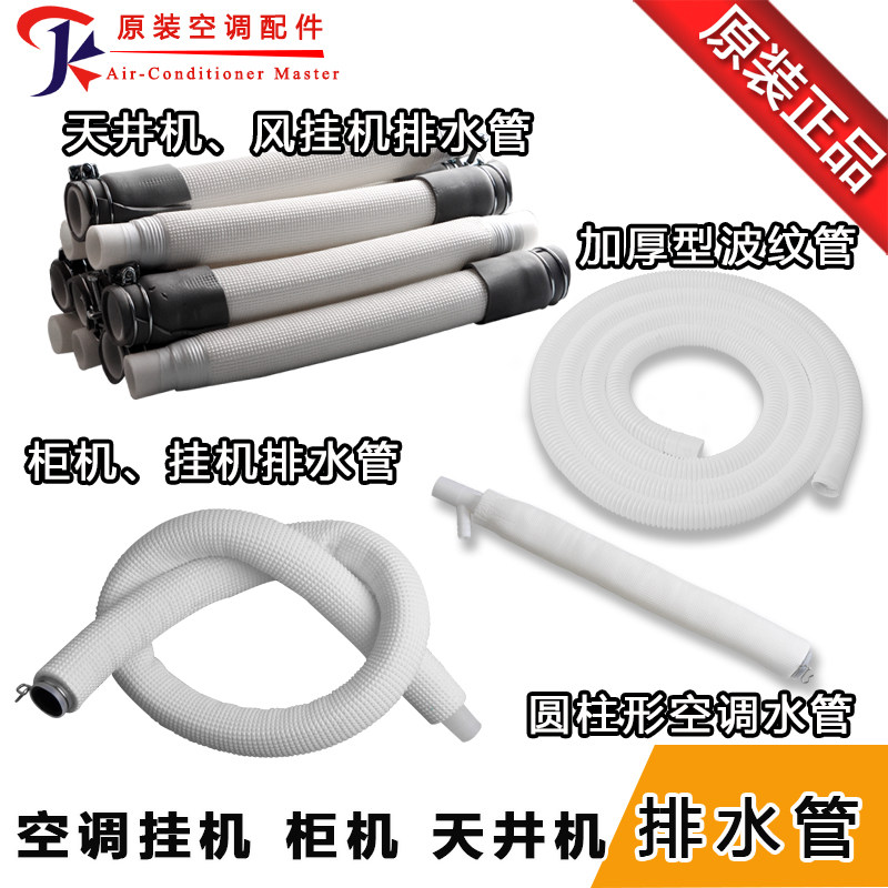 Suitable for Gree air conditioning wall-mounted air conditioning cabinet machine patio machine multi-line duct machine Air conditioning drain pipe bellows
