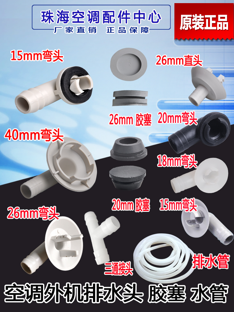 Air conditioning outdoor unit drainage faucet nozzle Condensate drain hose Rubber plug plug plug water tray Three-way water tray