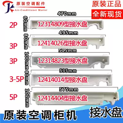 Suitable for Gree air conditioning internal machine water tray cabinet machine water tray sink water foam drip tank bellows