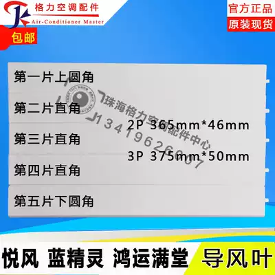 Suitable for Gree air conditioning 2P3p Pi Yuefeng Smurfs Hongyun full hall wind guide plate wind guide blade swing wind blade sleeve