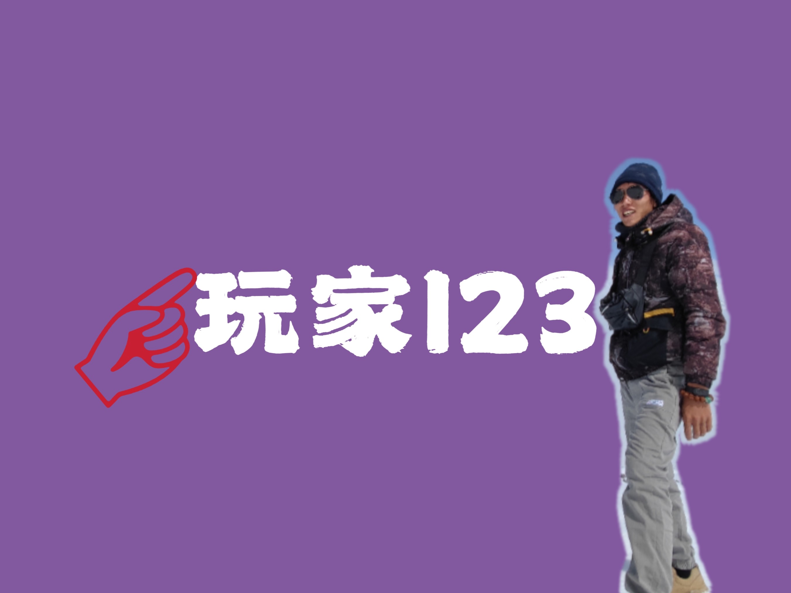 玩家123的LOGO