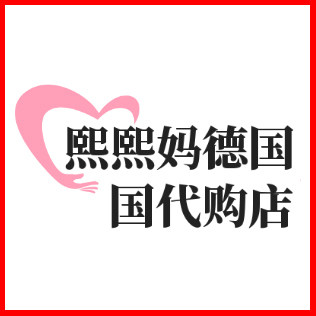 熙熙妈德国代购店