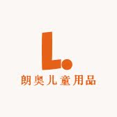 朗奥儿童用品的LOGO