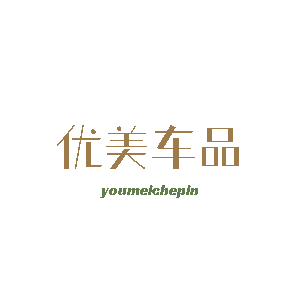 优美车品
