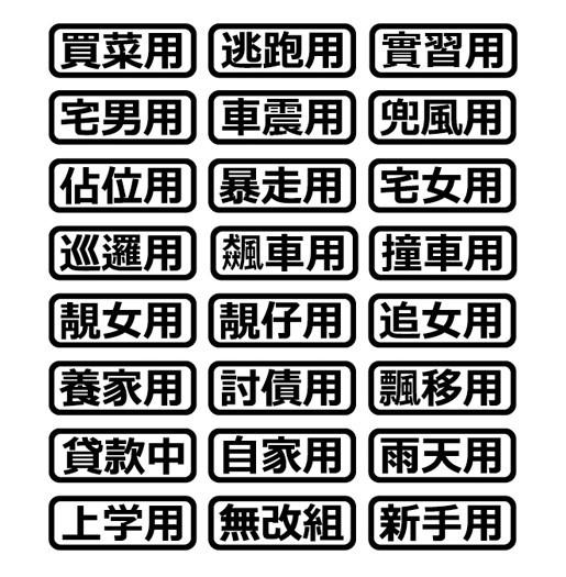 汽车划痕贴纸个性文字车贴 搞笑车身贴 自家用 买菜用 新手上路