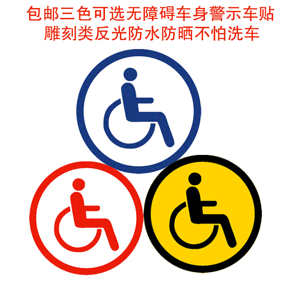 Accessible car Motor Vehicle Locomotive Handicap for people with physical and mental disabilities Special driving reflective waterproof sunscreen sticker