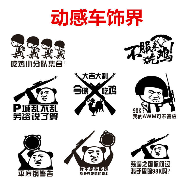 绝地求生大吉大利晚上吃鸡98k车贴搞笑创意表情包文字汽车贴纸