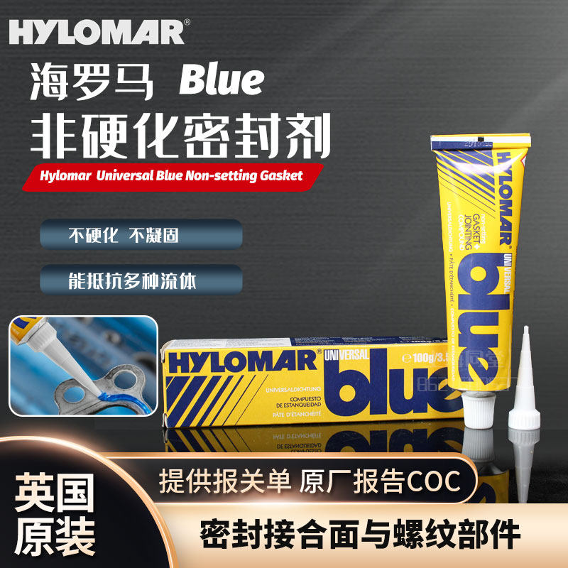 英国海罗马Hylomar Universal Blue非固化密封胶蓝色UB垫片密封剂