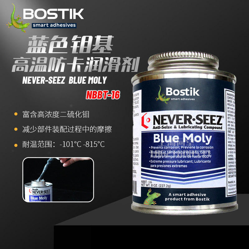 美国波士BOSTIK NEVER SEEZ蓝色钼级润滑脂NBBT16航空级抗咬合剂